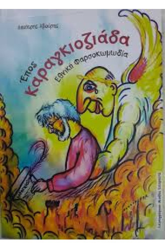 ΕΠΟΣ ΚΑΡΑΓΚΙΟΖΙΑΔΑ  ΕΘΝΙΚΗ ΦΑΡΣΟΚΩΜΩΔΙΑ